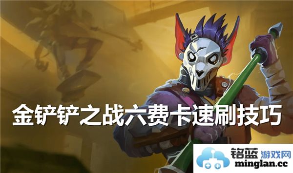 金铲铲之战六费卡提高获取效率的最快窍门分享