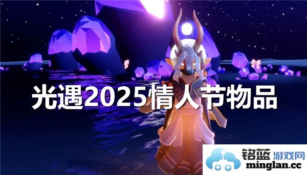 光遇2025情人节将推出哪些特殊物品和活动内容