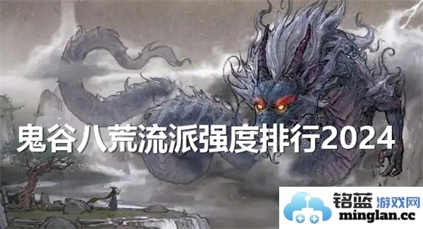 鬼谷八荒2024年各大流派实力全面评比与排行分析