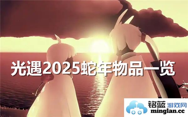 光遇2025年春节将推出的各种新物品和活动一览