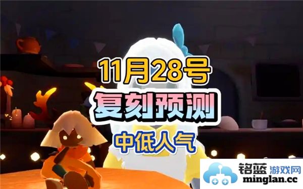光遇11月28日复刻先祖活动详细解析与玩法说明