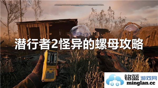 潜行者2奇特的螺母位置揭秘与冷却塔神器获取详细攻略