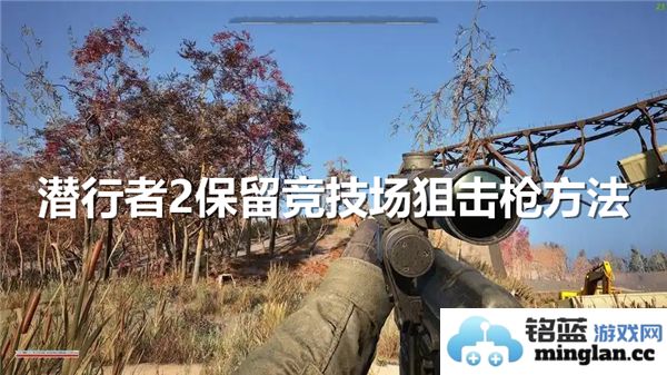 潜行者2如何顺利在竞技场中使用狙击枪技巧指南