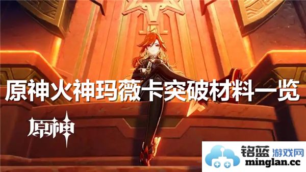 原神火神玛薇卡角色突破所需全部材料详细一览