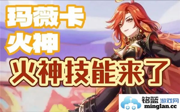 原神火神玛薇卡的技能解析与战斗策略详细介绍