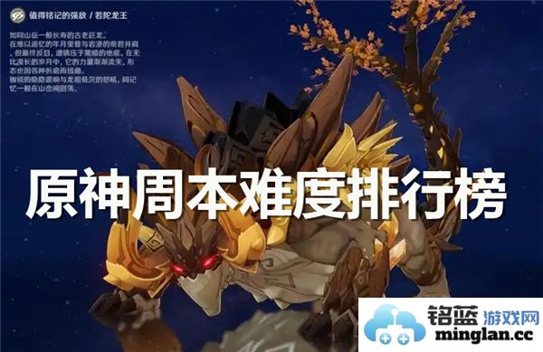 原神各周本难度的综合排行榜解析与评估