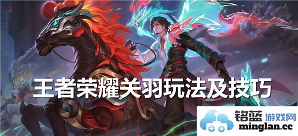 王者荣耀中关羽角色的最佳玩法与技巧分享解析