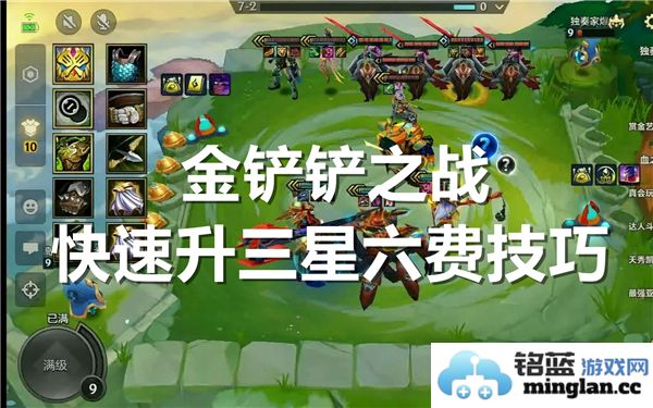 金铲铲之战如何快速提升三星六费英雄的有效技巧