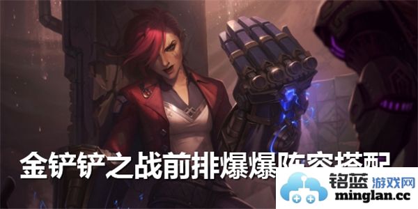 金铲铲之战最佳前排爆发阵容搭配详解推荐