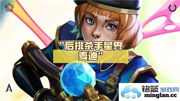 金铲铲之战星界麦迪最佳阵容搭配与玩法解析