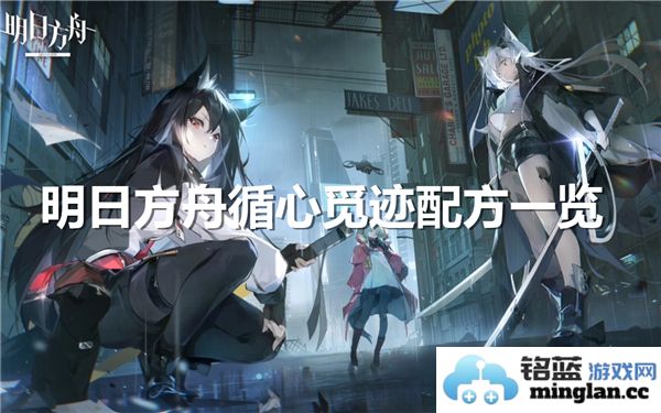 明日方舟循心觅迹全配方详解与探索技巧