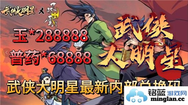 武侠大明星最新兑换码大全2024年度更新及获取方法