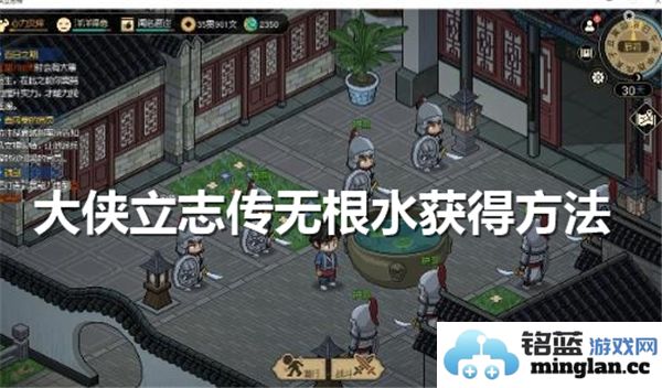 大侠立志传无根水的获取方法是什么？如何获得无根水的攻略