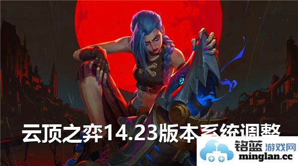 云顶之弈14.23版本系统变化？赛季机制引发异常突变的详细分析