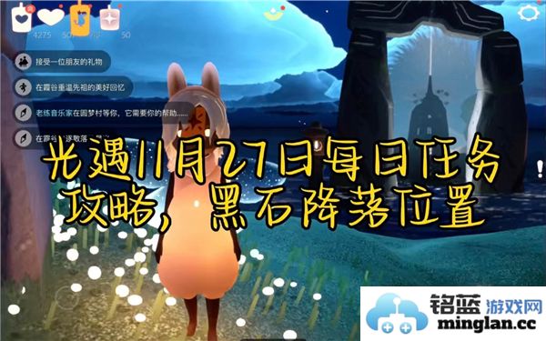 光遇11月27日每日任务完成攻略与详细步骤解析