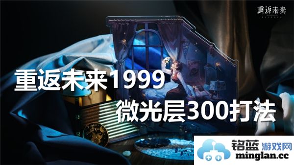 如何顺利通过重返未来1999中的微光层300关卡技巧与攻略