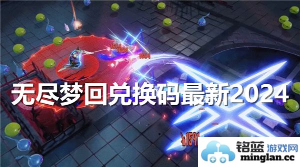 无尽梦回兑换码大全2024最新更新获取方法分享