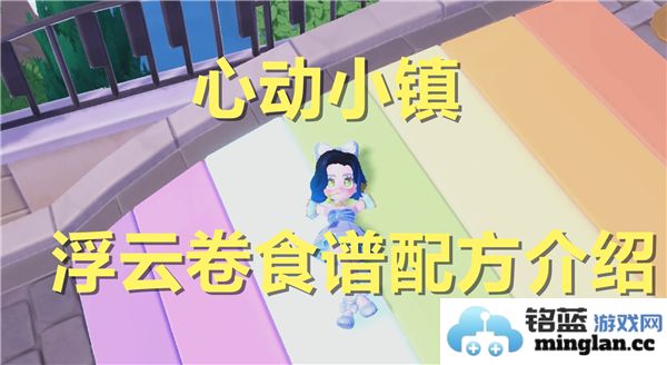 心动小镇浮云卷的详细食谱配方及制作技巧分享