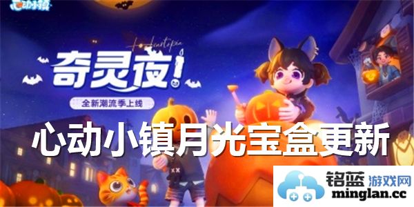心动小镇月光宝盒的下一次更新究竟何时推出呢？