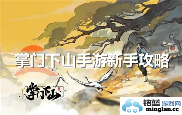 掌门下山手游新手玩家必看攻略指南及技巧分享