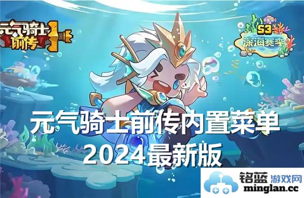 全新2024年元气骑士前传内置菜单，畅享最新游戏体验