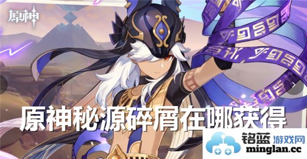 如何在《原神》中有效获取秘源碎屑的最佳方法与途径