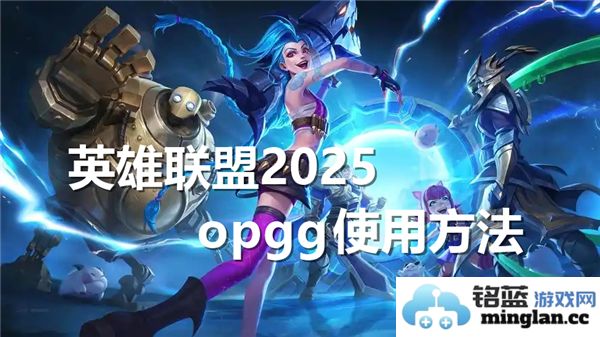 如何有效使用2025年英雄联盟的opgg工具帮助你提升游戏水平