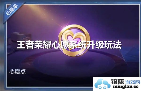 王者荣耀心愿系统升级后有哪些实际作用和影响