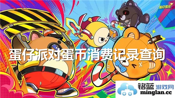 蛋仔派对如何查询个人蛋币消费记录及使用方式