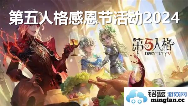 第五人格2024年感恩节活动具体上线时间及相关信息