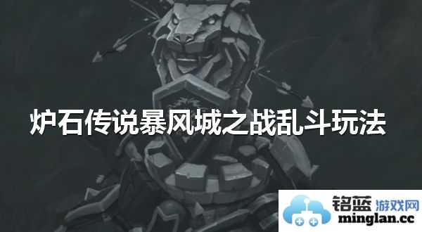 炉石传说暴风城之战乱斗玩法指南与策略分析
