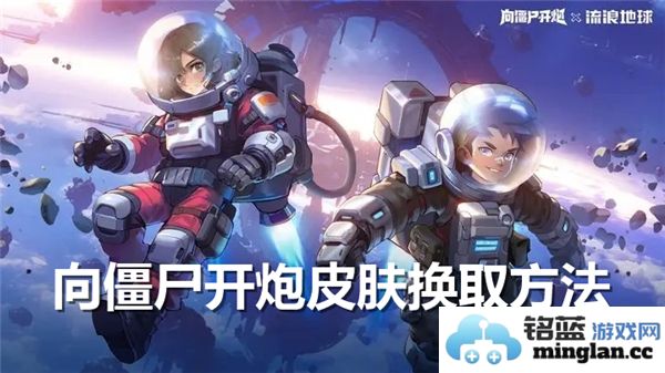 获取向僵尸开炮皮肤的详细换取方法与步骤