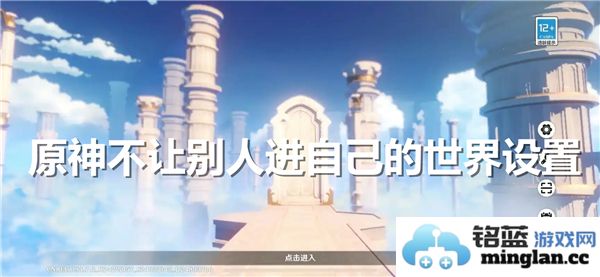 原神如何设置让其他玩家无法进入自己的游戏世界
