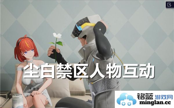 尘白禁区中人物之间的互动具体在哪里探讨