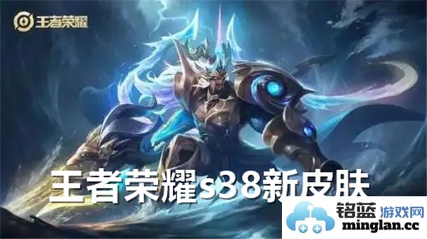 王者荣耀S38赛季新推出的英雄皮肤有哪些值得关注？