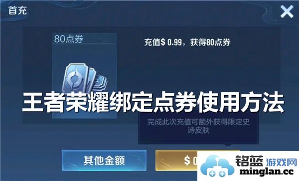 王者荣耀中绑定点券的实际用途及其对玩家体验的影响