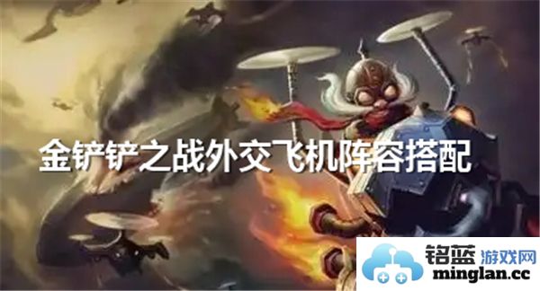 金铲铲之战外交飞机阵容完美搭配攻略与玩法解析