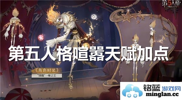 第五人格喧嚣天赋加点攻略详解与实用技巧分享