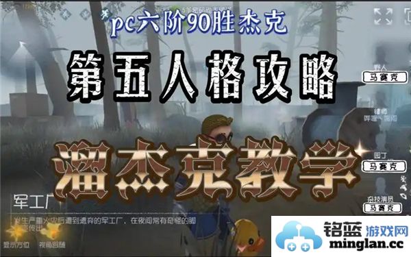 第五人格中如何有效躲避杰克的追击和抓捕技巧分享