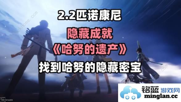 崩坏星穹铁道2.2哈努的遗产隐藏成就攻略哈努的遗产成就怎么得
