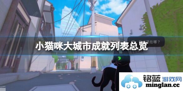 小猫咪大城市成就大全 游戏所有成就达成一览
