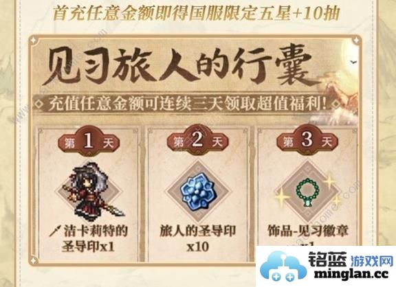 歧路旅人大陆的霸者公测福利大全公测免费41抽领取教程