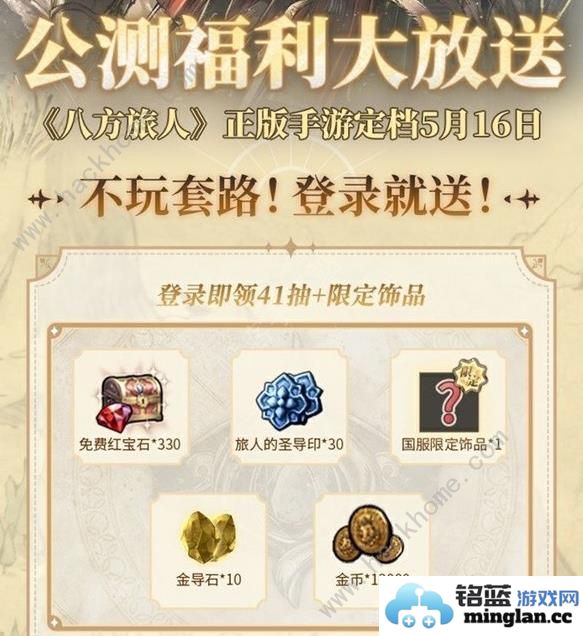 歧路旅人大陆的霸者公测福利大全公测免费41抽领取教程
