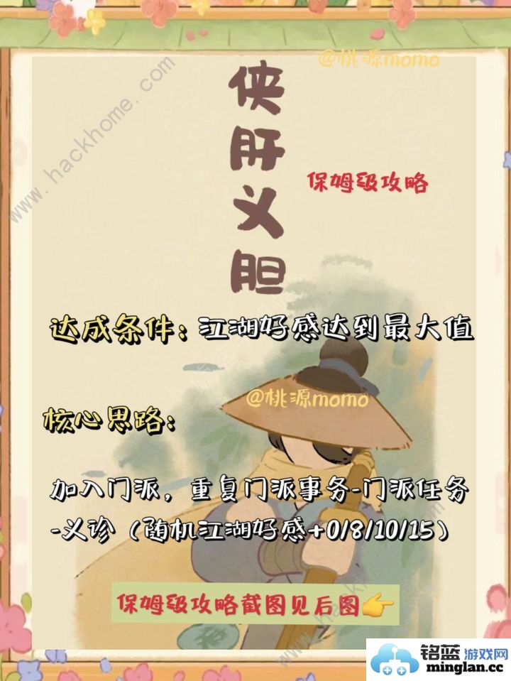 桃源深处有人家侠肝义胆保姆级攻略侠肝义胆怎么过