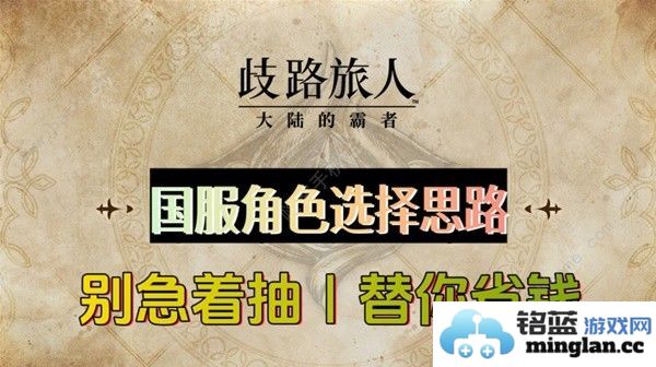 歧路旅人大陆的霸者国服最强角色推荐国服哪些角色给力