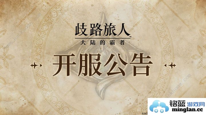 歧路旅人大陆的霸者公测活动一览公测开服活动奖励福利介绍