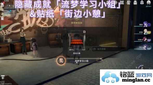 崩坏星穹铁道流梦学习小组隐藏成就攻略街边小憩贴纸怎么得