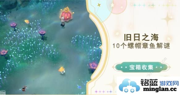 原神旧日之海10个螺帽章鱼解谜攻略旧日之海10个螺帽章鱼在哪
