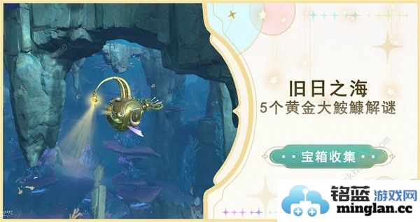 原神4.6旧日之海5个黄金大鮟鱇在哪5个黄金大鮟鱇解谜位置攻略