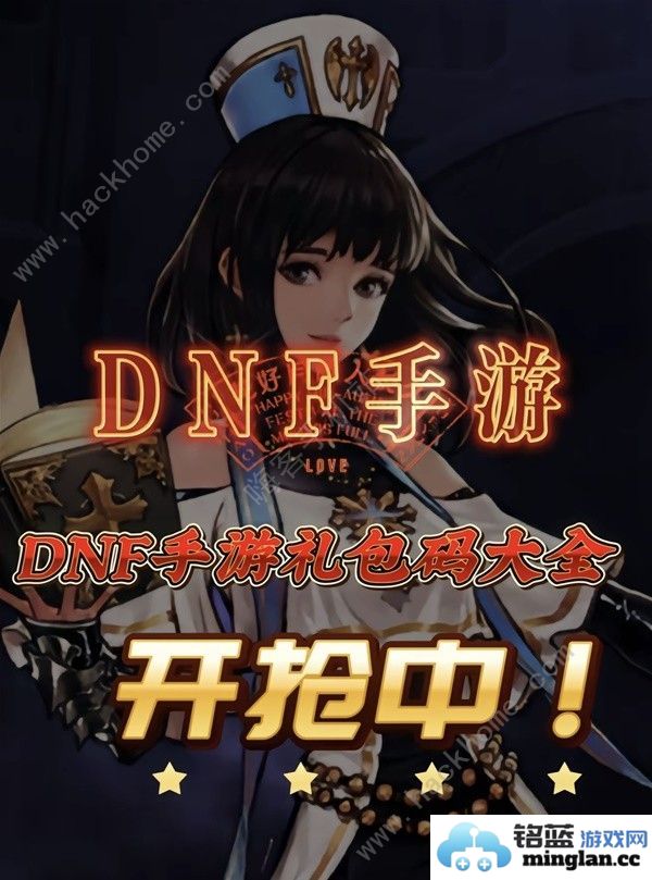 地下城与勇士起源公测兑换码大全DNF手游公测可用礼包码分享